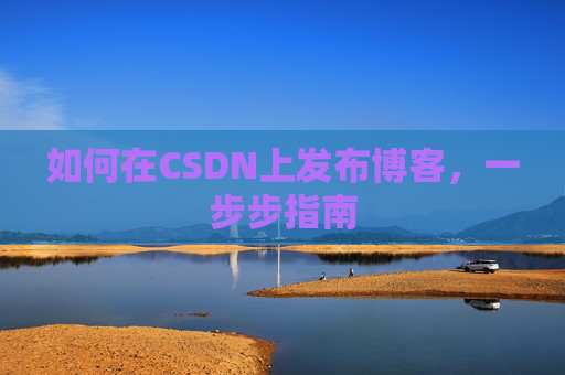 如何在CSDN上发布博客,一步步指南